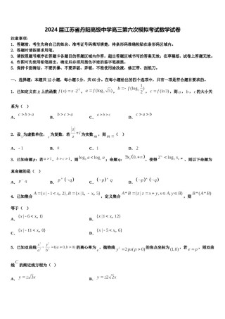 2024届江苏省丹阳高级中学高三第六次模拟考试数学试卷含解析.doc