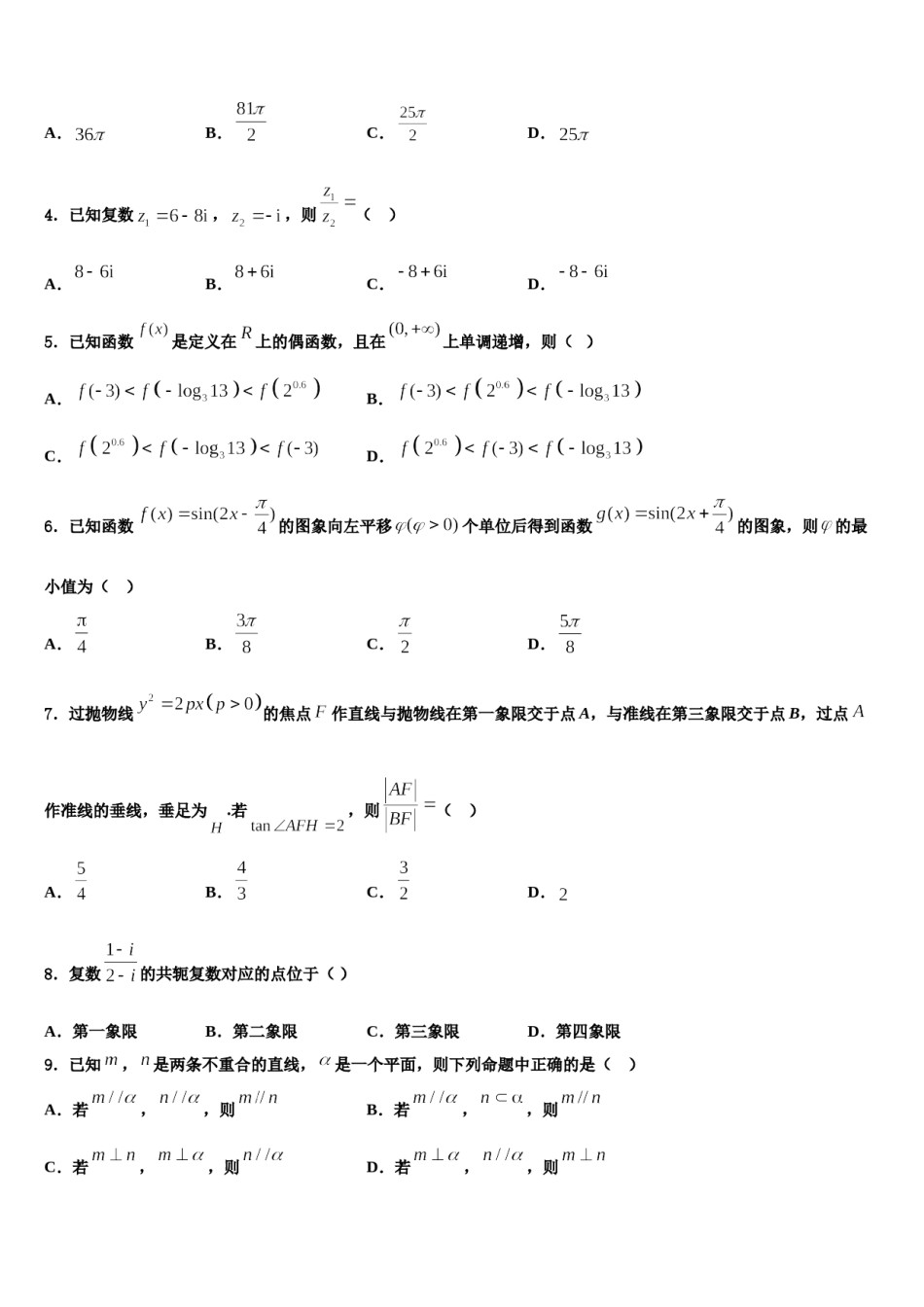 2024届江苏省兴化市戴南高级中学高三第二次模拟考试数学试卷含解析.doc_第2页