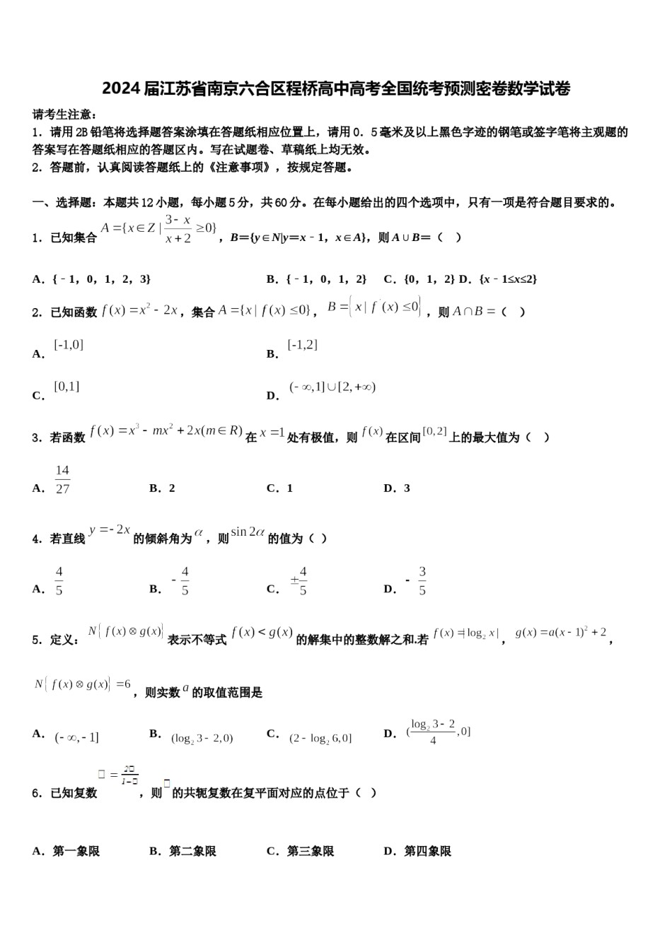 2024届江苏省南京六合区程桥高中高考全国统考预测密卷数学试卷含解析.doc_第1页