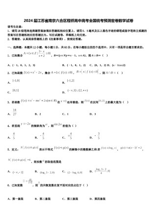 2024届江苏省南京六合区程桥高中高考全国统考预测密卷数学试卷含解析.doc