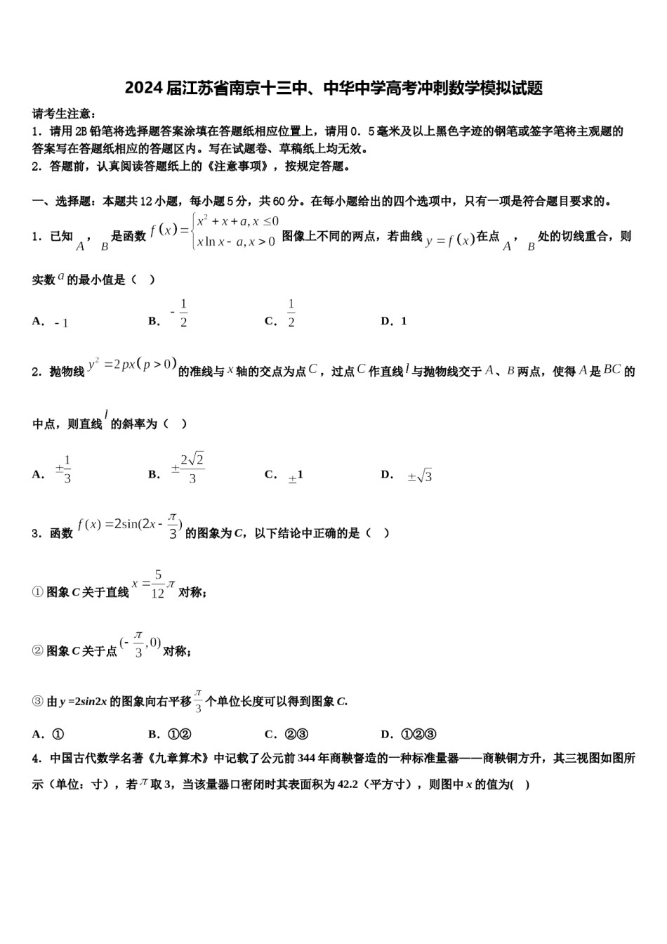 2024届江苏省南京十三中、中华中学高考冲刺数学模拟试题含解析.doc_第1页