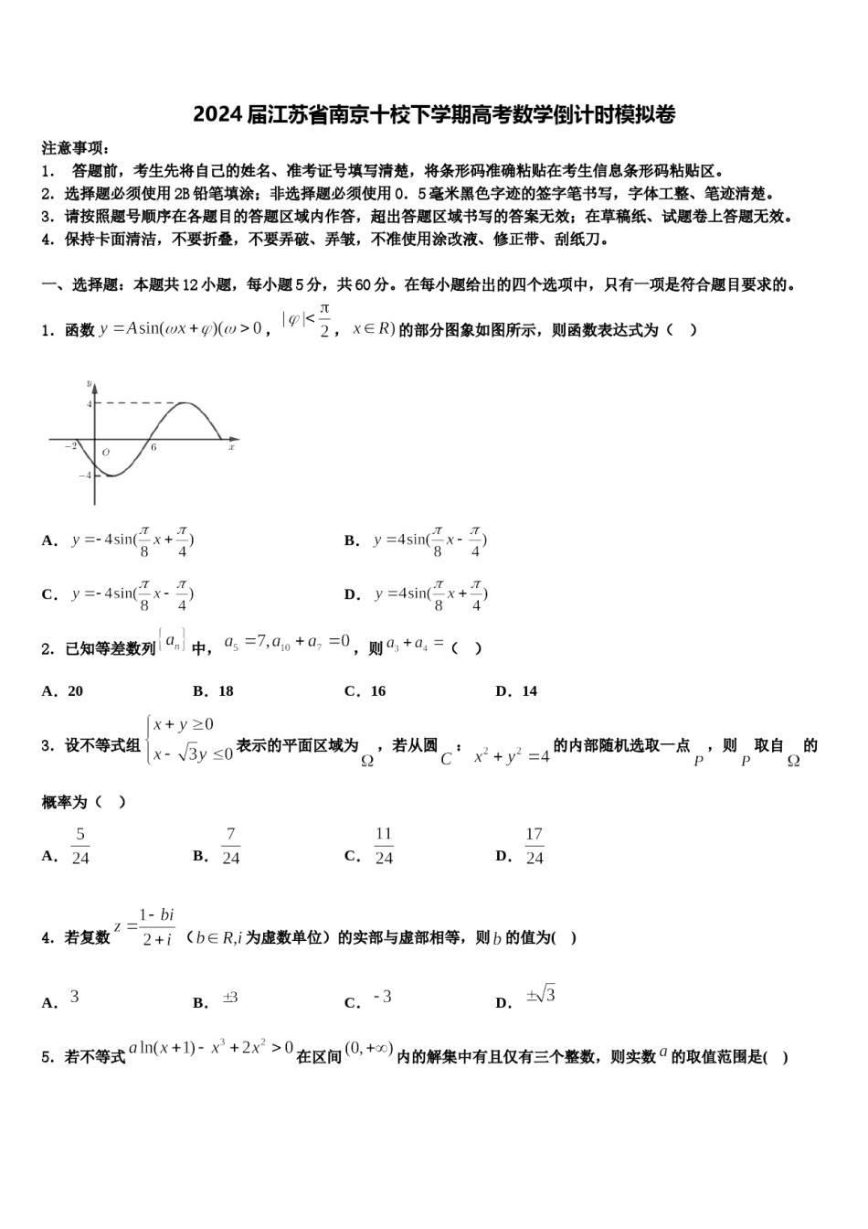 2024届江苏省南京十校下学期高考数学倒计时模拟卷含解析.doc_第1页