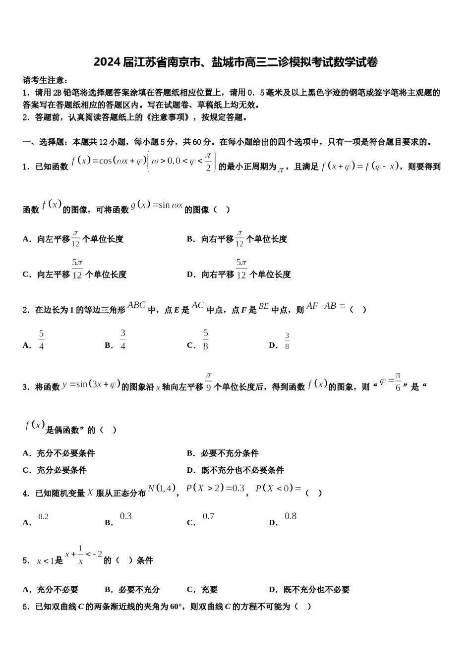 2024届江苏省南京市、盐城市高三二诊模拟考试数学试卷含解析.doc_第1页