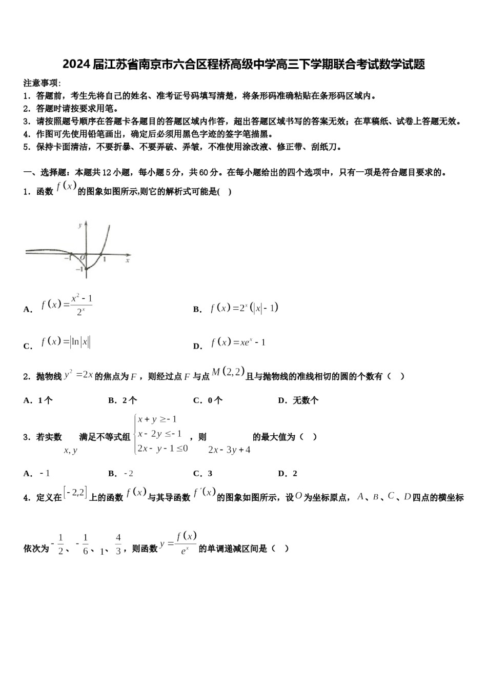 2024届江苏省南京市六合区程桥高级中学高三下学期联合考试数学试题含解析.doc_第1页