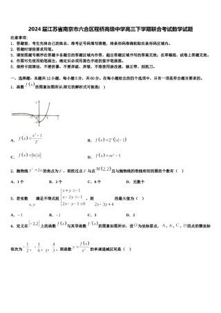 2024届江苏省南京市六合区程桥高级中学高三下学期联合考试数学试题含解析.doc