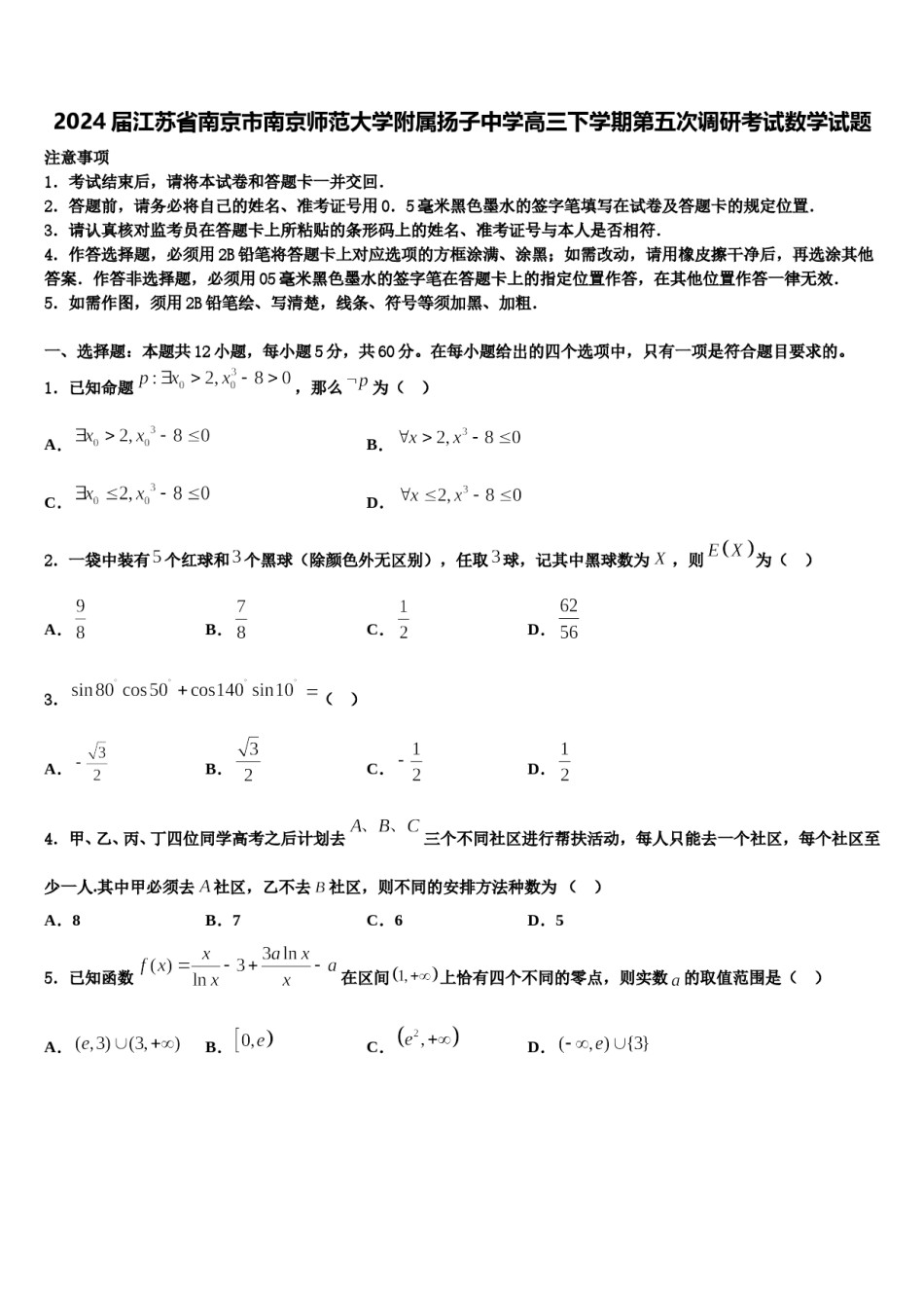 2024届江苏省南京市南京师范大学附属扬子中学高三下学期第五次调研考试数学试题含解析.doc_第1页