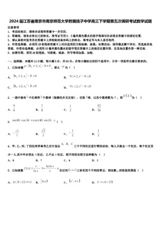 2024届江苏省南京市南京师范大学附属扬子中学高三下学期第五次调研考试数学试题含解析.doc