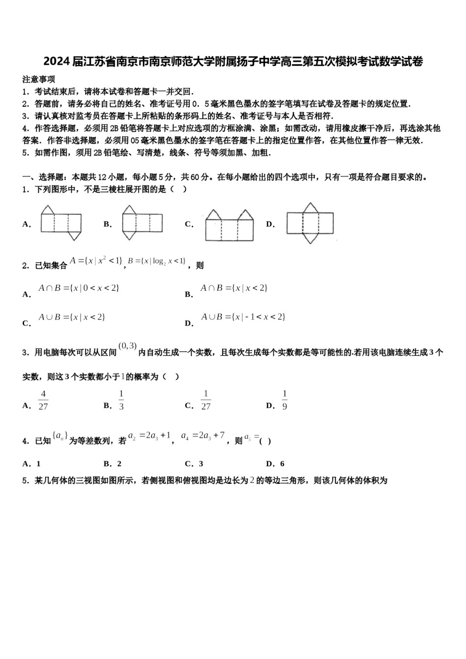 2024届江苏省南京市南京师范大学附属扬子中学高三第五次模拟考试数学试卷含解析.doc_第1页