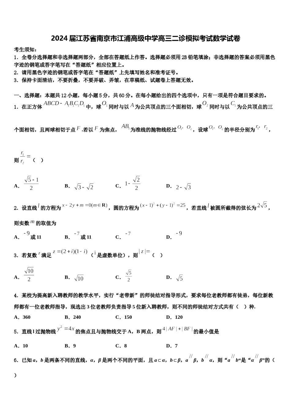 2024届江苏省南京市江浦高级中学高三二诊模拟考试数学试卷含解析.doc_第1页