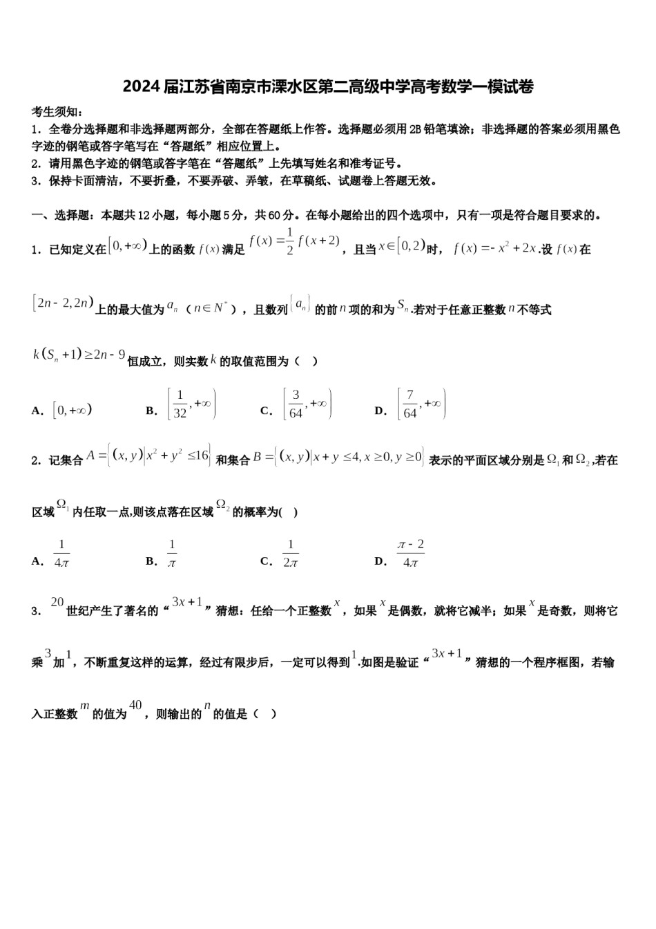 2024届江苏省南京市溧水区第二高级中学高考数学一模试卷含解析.doc_第1页