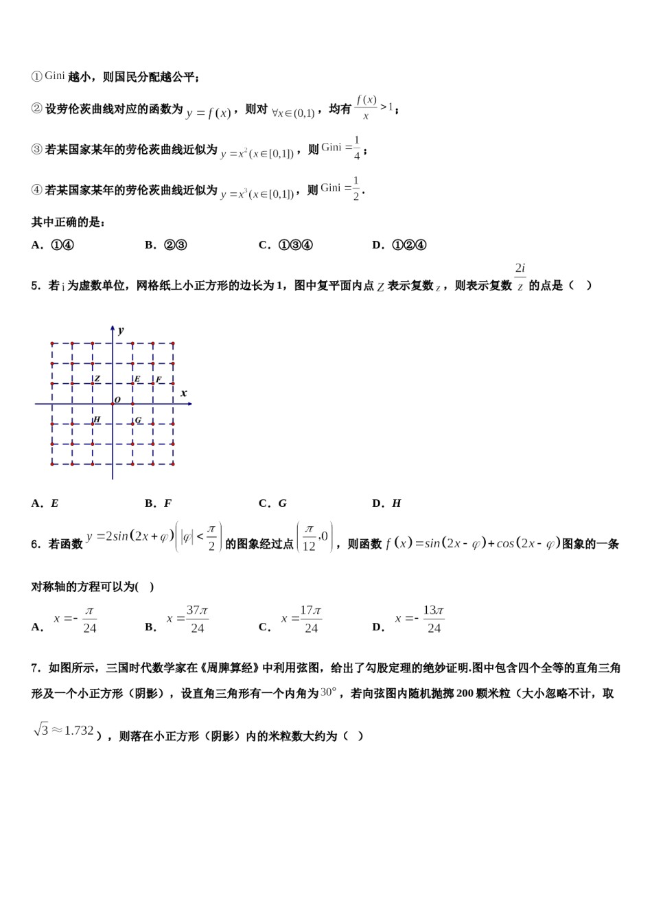 2024届江苏省南京市玄武区高三六校第一次联考数学试卷含解析.doc_第2页