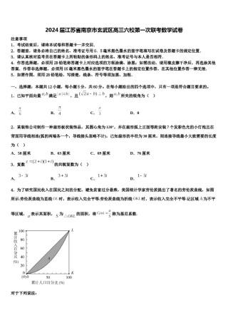 2024届江苏省南京市玄武区高三六校第一次联考数学试卷含解析.doc