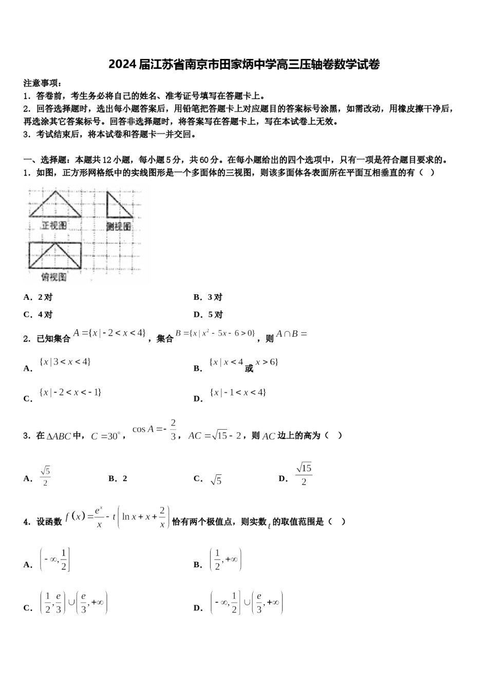 2024届江苏省南京市田家炳中学高三压轴卷数学试卷含解析.doc_第1页
