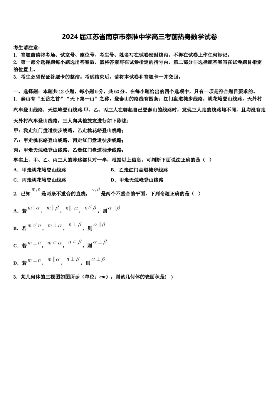 2024届江苏省南京市秦淮中学高三考前热身数学试卷含解析.doc_第1页