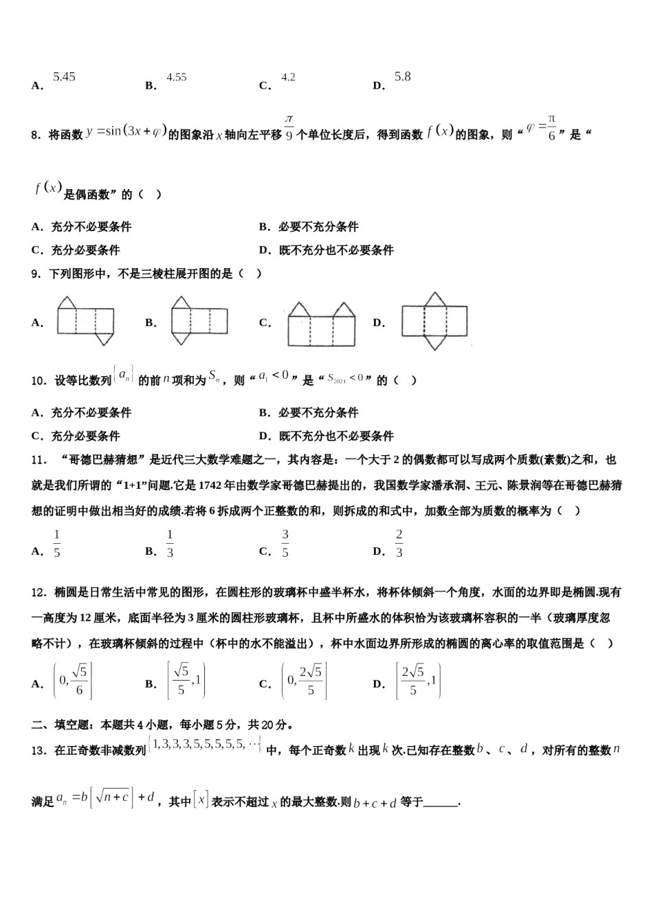 2024届江苏省南京市秦淮中学高三考前热身数学试卷含解析.doc_第3页