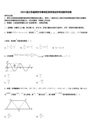 2024届江苏省南京市秦淮区高考适应性考试数学试卷含解析.doc