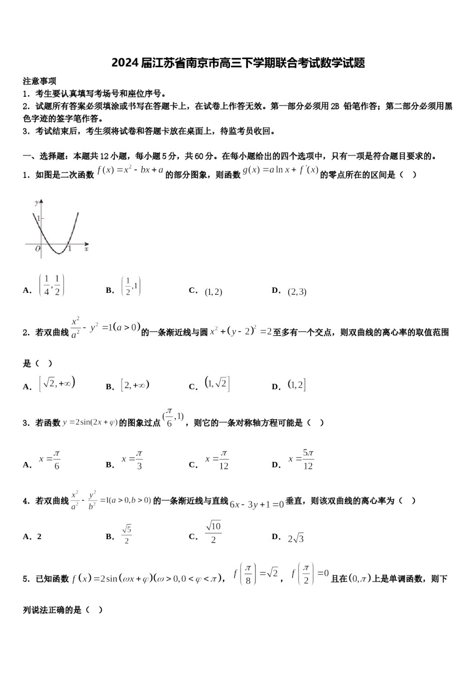 2024届江苏省南京市高三下学期联合考试数学试题含解析.doc_第1页