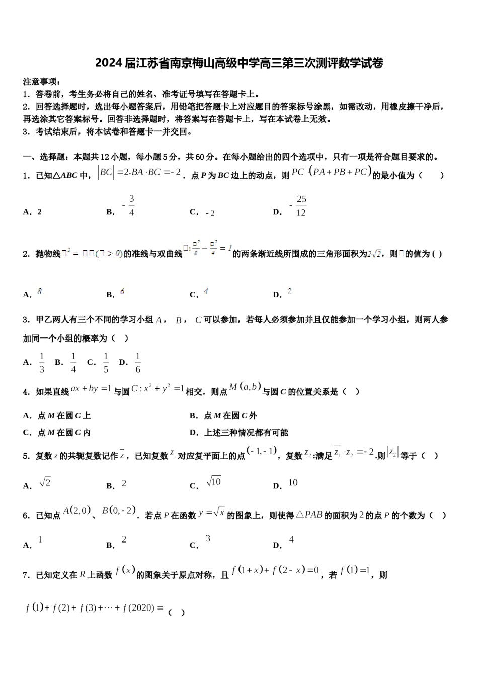 2024届江苏省南京梅山高级中学高三第三次测评数学试卷含解析.doc_第1页
