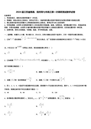 2024届江苏省南通、扬州等七市高三第一次调研测试数学试卷含解析.doc