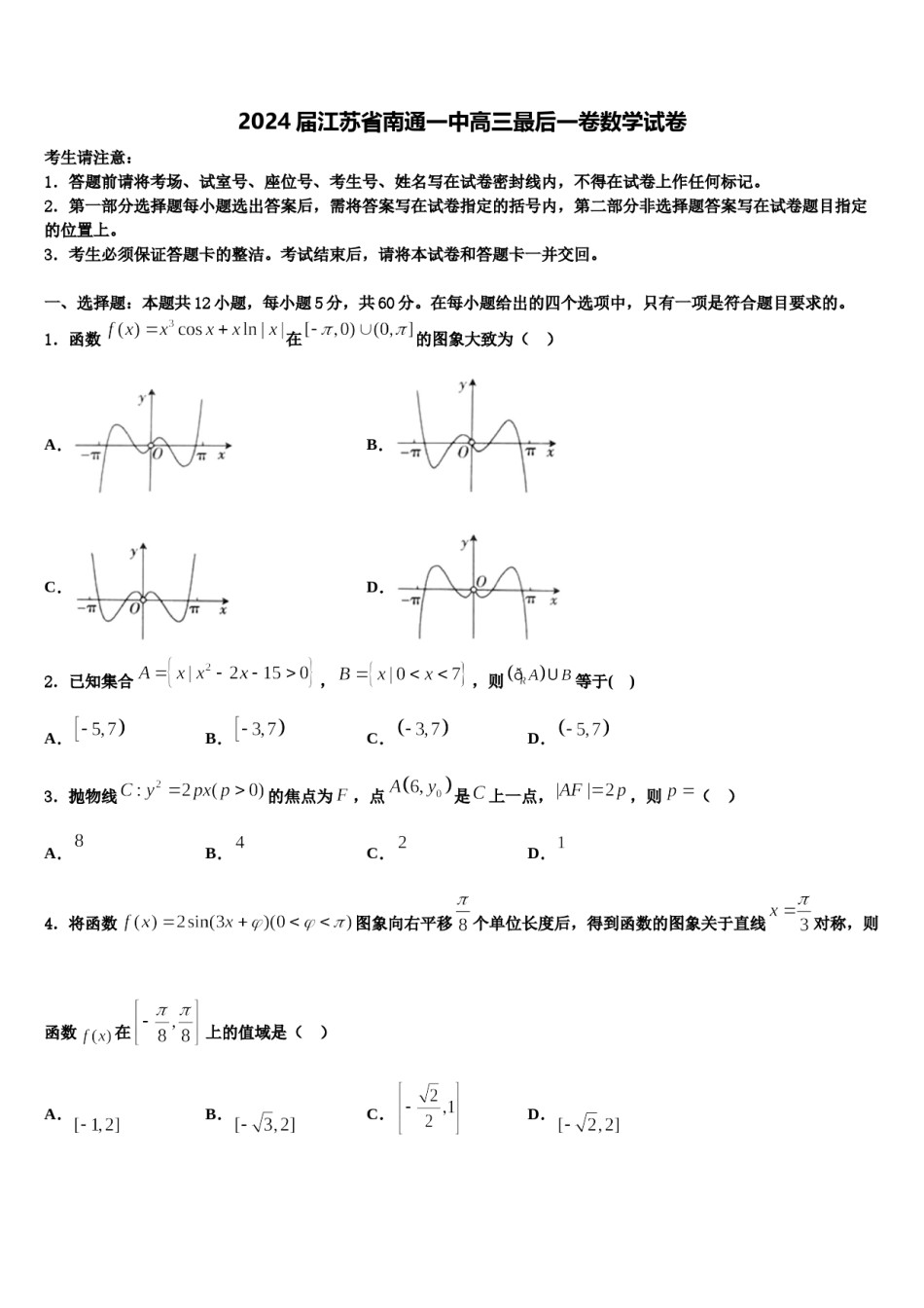 2024届江苏省南通一中高三最后一卷数学试卷含解析.doc_第1页