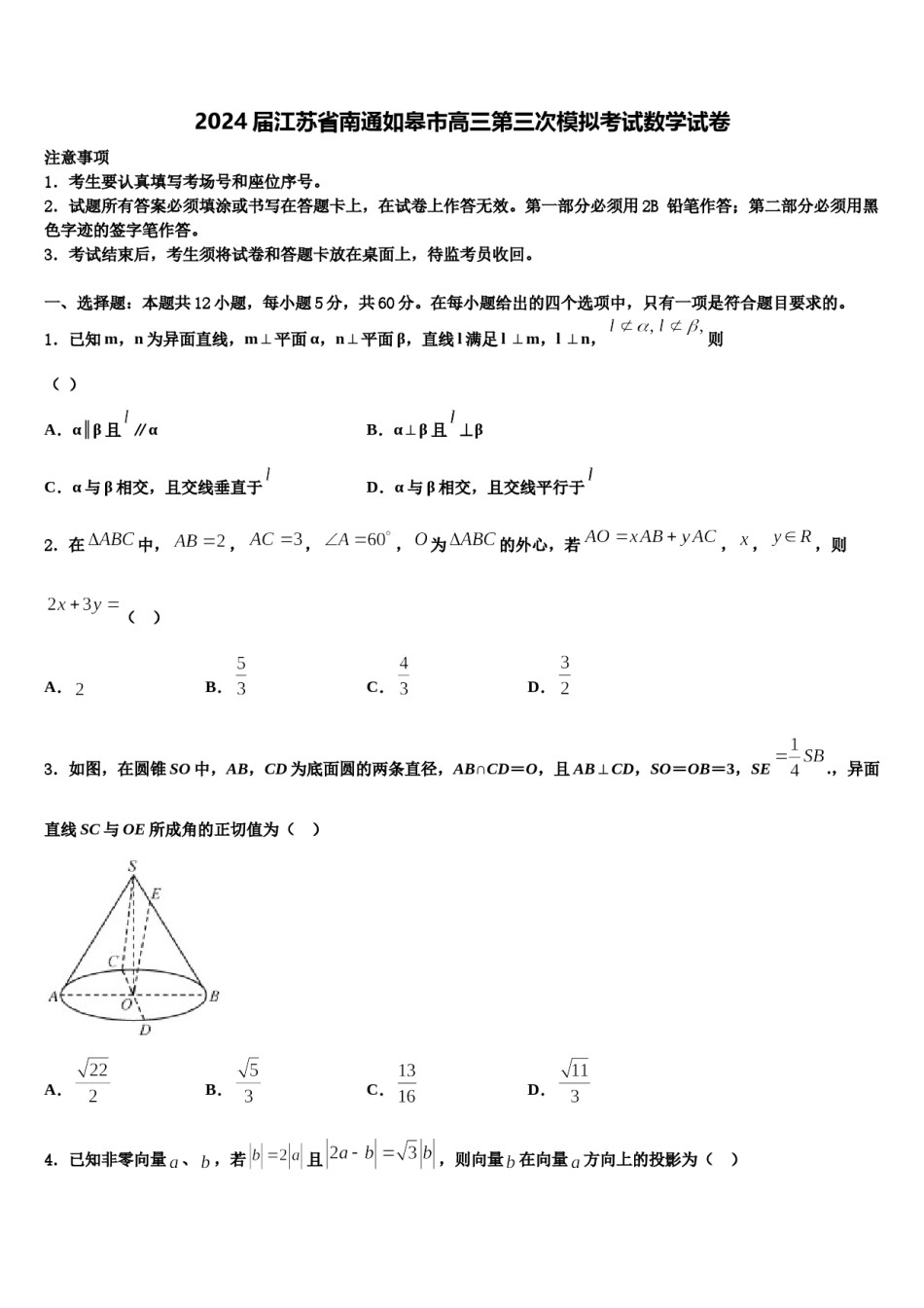 2024届江苏省南通如皋市高三第三次模拟考试数学试卷含解析.doc_第1页