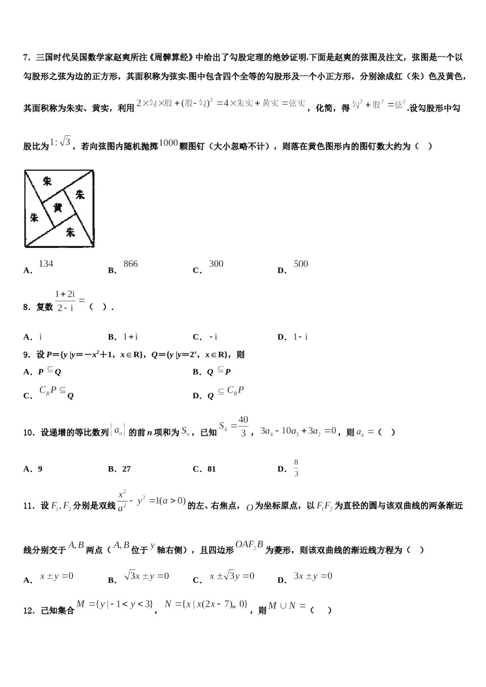 2024届江苏省南通如皋市高三第二次联考数学试卷含解析.doc_第2页