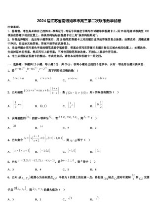 2024届江苏省南通如皋市高三第二次联考数学试卷含解析.doc