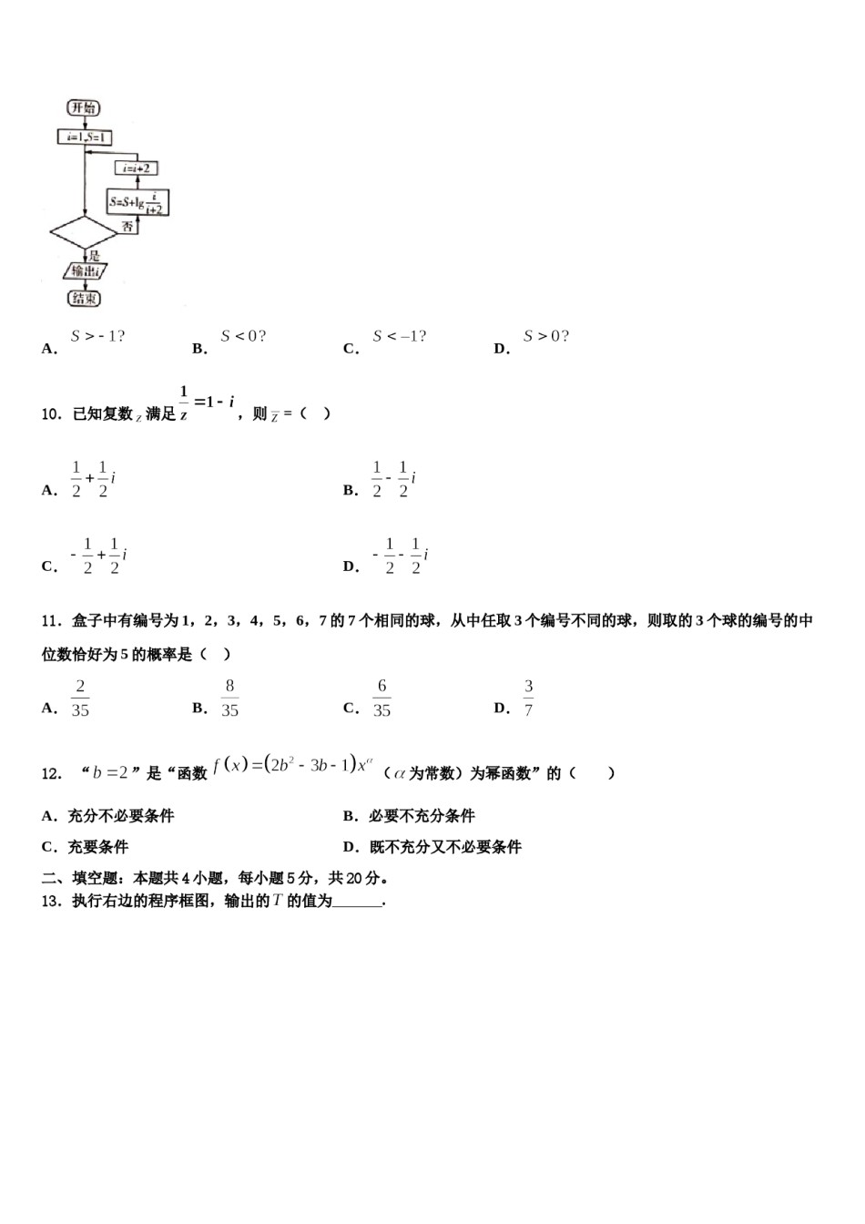 2024届江苏省南通市如东县高考冲刺模拟数学试题含解析.doc_第3页