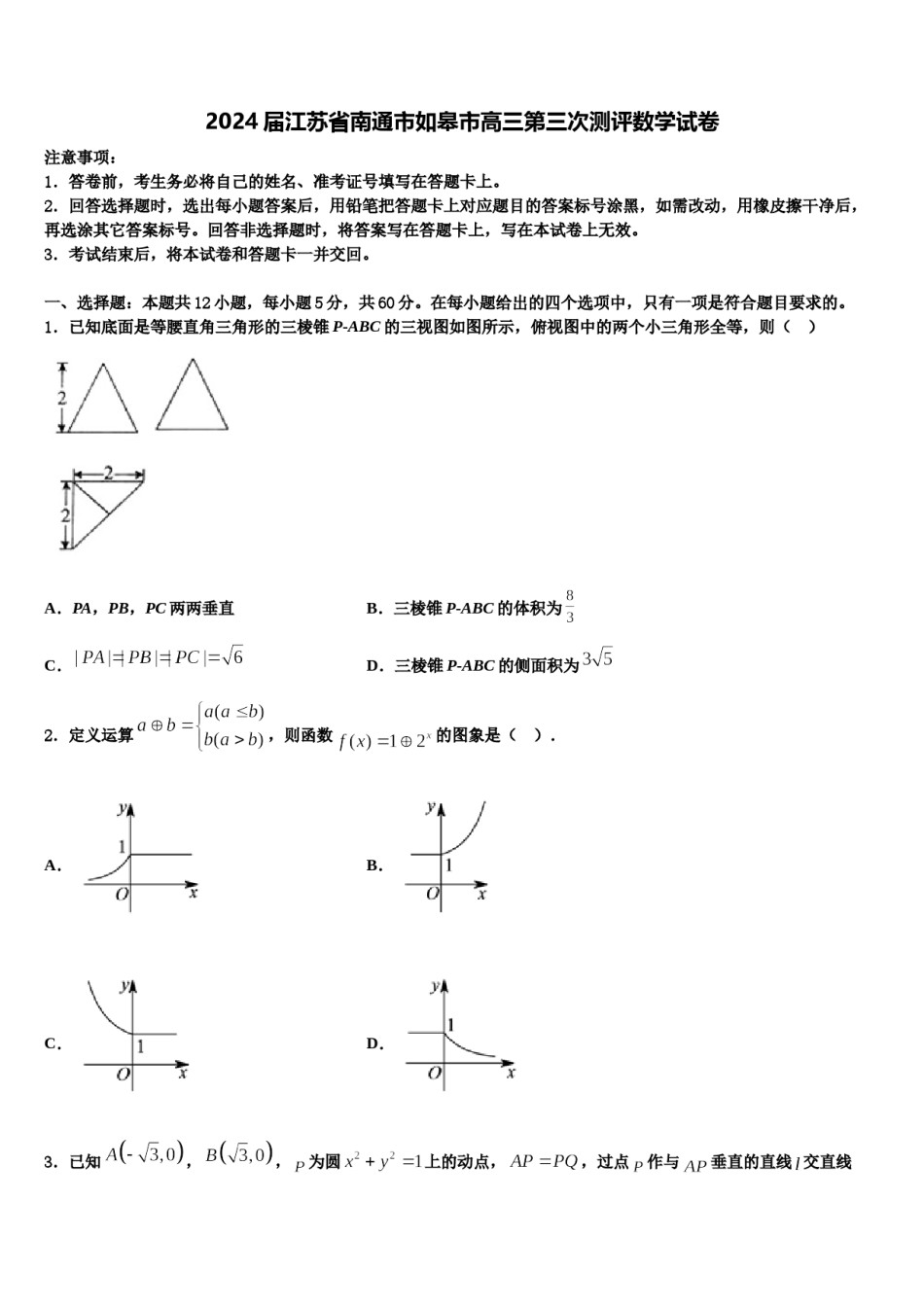 2024届江苏省南通市如皋市高三第三次测评数学试卷含解析.doc_第1页