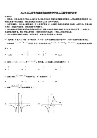 2024届江苏省南通市海安高级中学高三压轴卷数学试卷含解析.doc