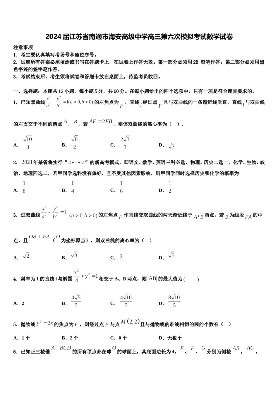 2024届江苏省南通市海安高级中学高三第六次模拟考试数学试卷含解析.doc_第1页