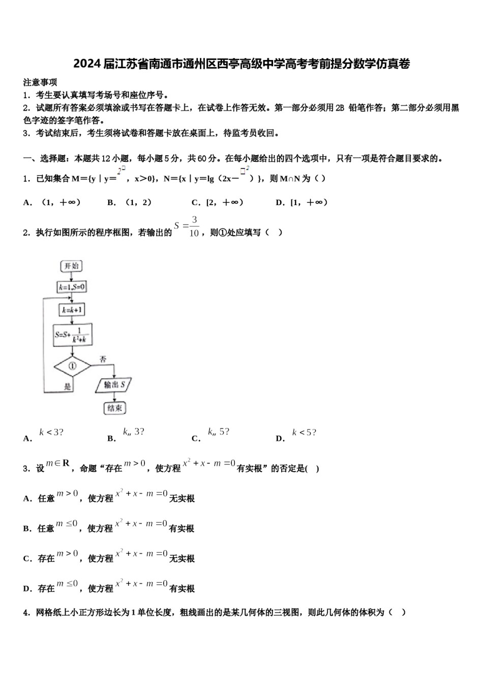 2024届江苏省南通市通州区西亭高级中学高考考前提分数学仿真卷含解析.doc_第1页