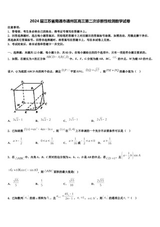 2024届江苏省南通市通州区高三第二次诊断性检测数学试卷含解析.doc