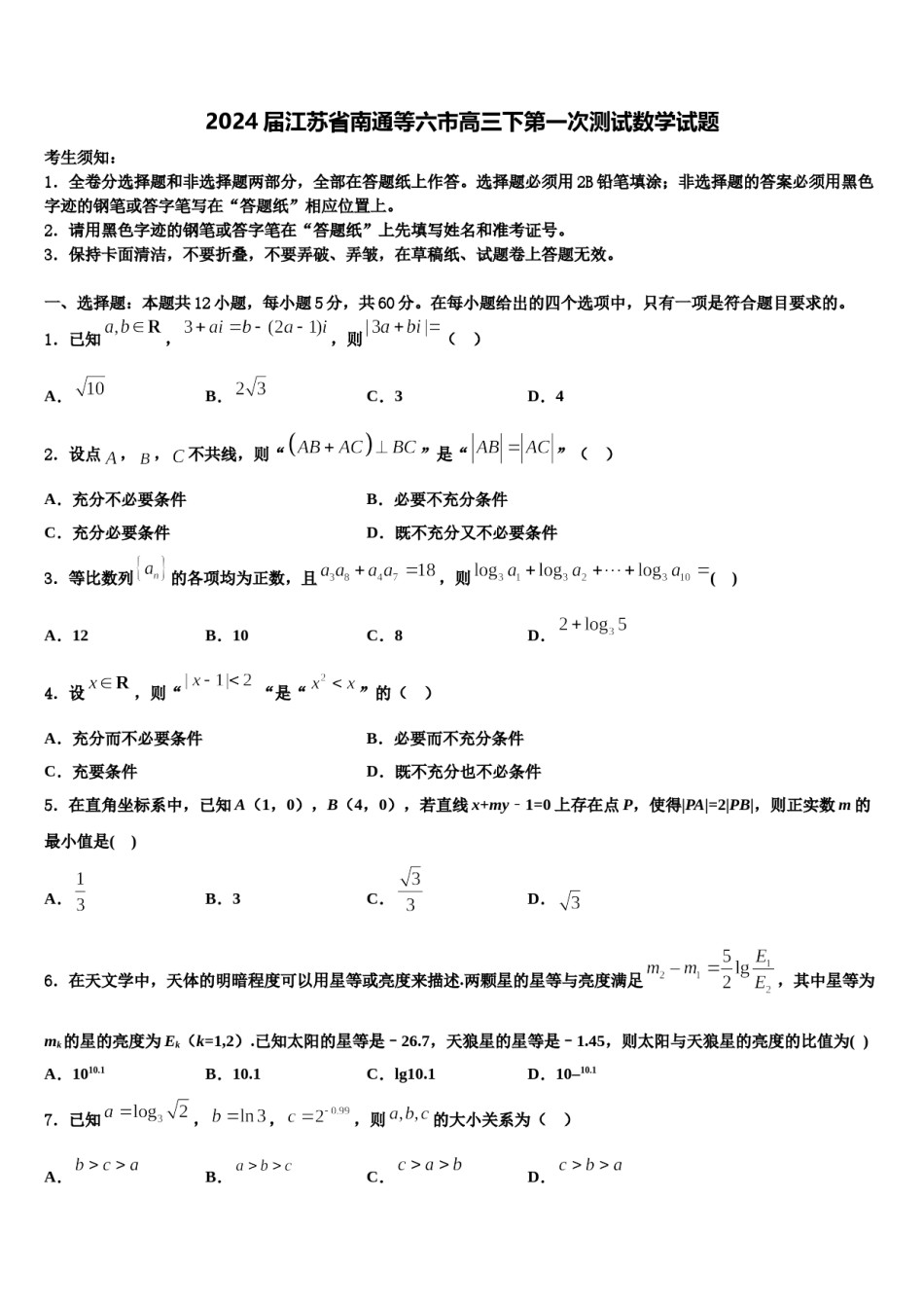2024届江苏省南通等六市高三下第一次测试数学试题含解析.doc_第1页