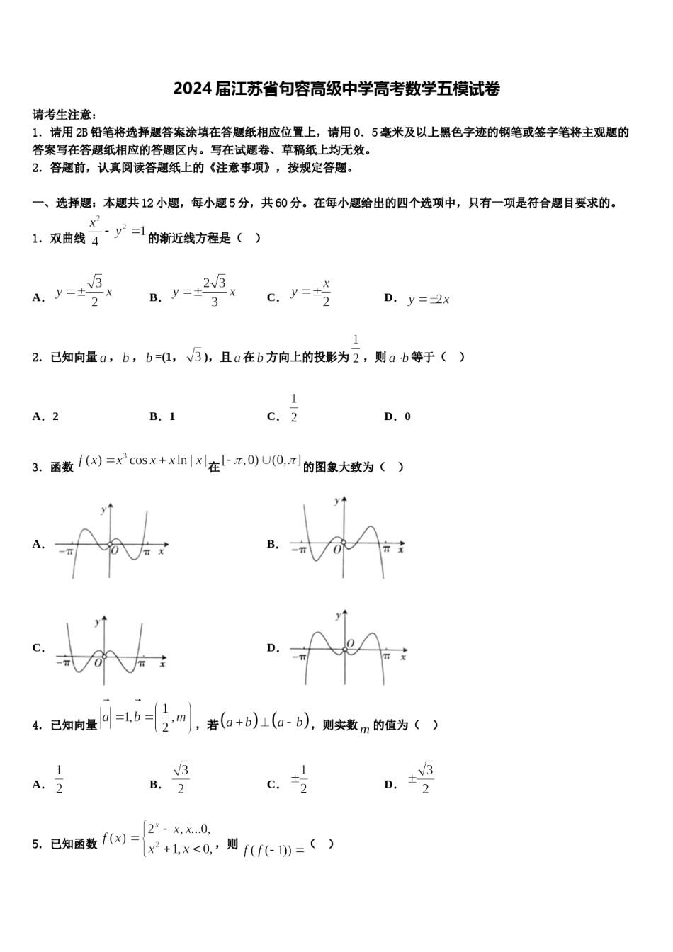 2024届江苏省句容高级中学高考数学五模试卷含解析.doc_第1页