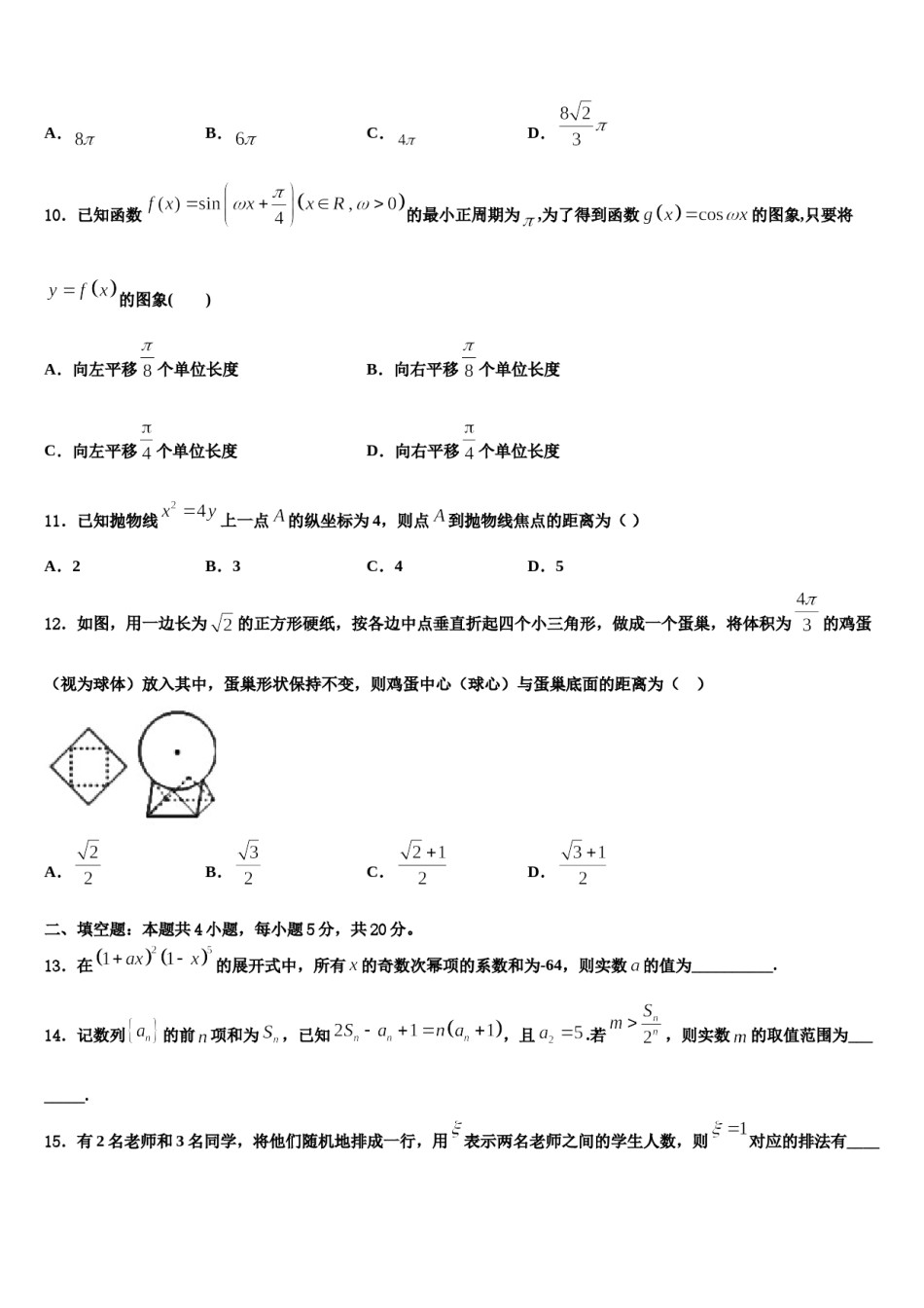 2024届江苏省句容高级中学高考数学五模试卷含解析.doc_第3页
