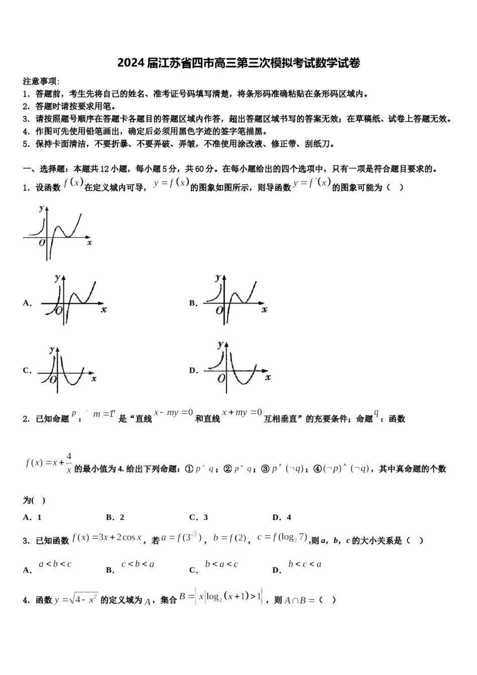 2024届江苏省四市高三第三次模拟考试数学试卷含解析.doc_第1页
