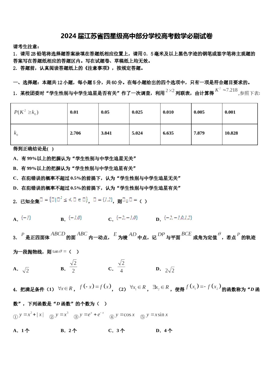 2024届江苏省四星级高中部分学校高考数学必刷试卷含解析.doc_第1页