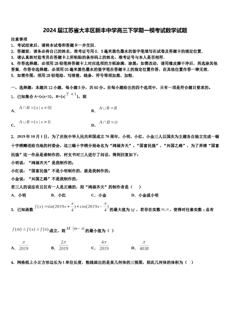 2024届江苏省大丰区新丰中学高三下学期一模考试数学试题含解析.doc_第1页