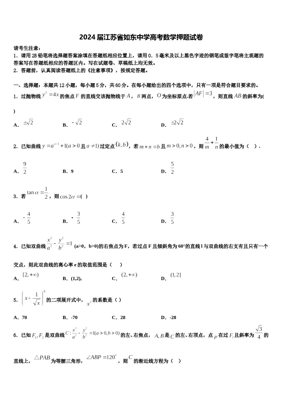 2024届江苏省如东中学高考数学押题试卷含解析.doc_第1页