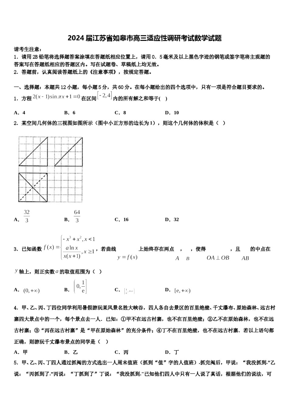 2024届江苏省如皋市高三适应性调研考试数学试题含解析.doc_第1页