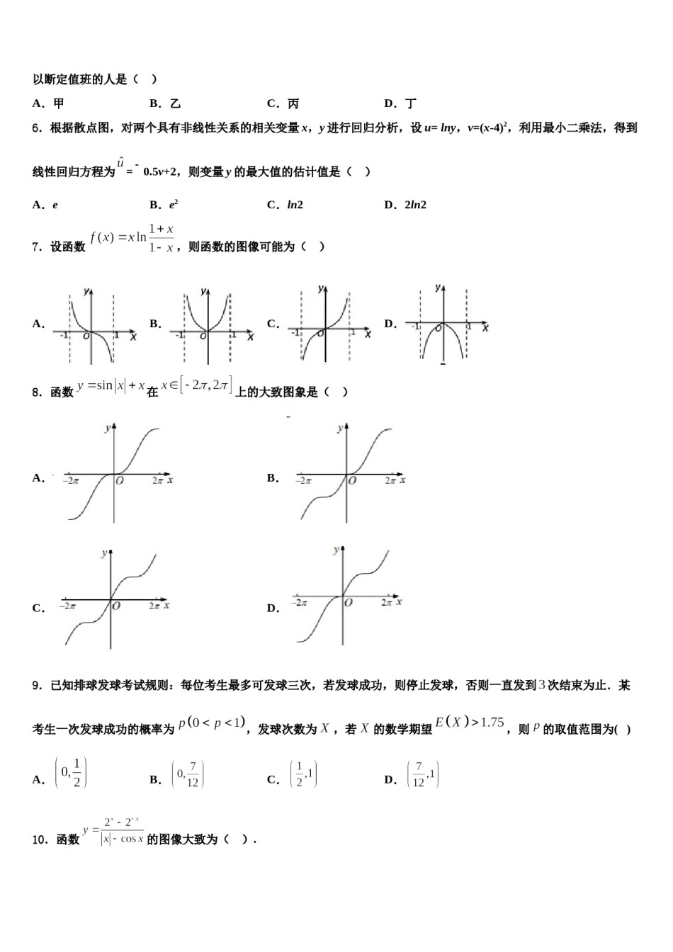 2024届江苏省如皋市高三适应性调研考试数学试题含解析.doc_第2页