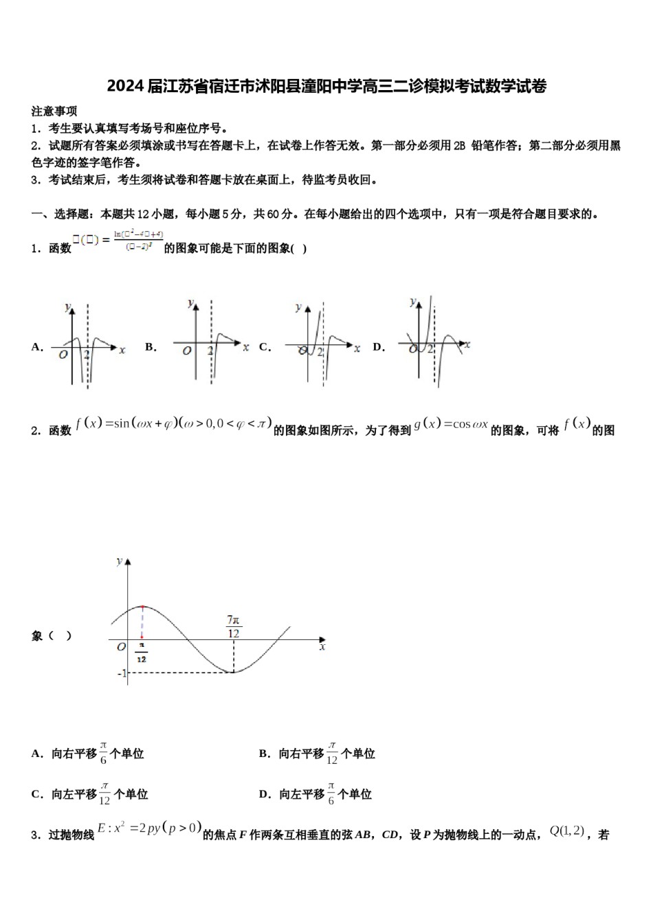 2024届江苏省宿迁市沭阳县潼阳中学高三二诊模拟考试数学试卷含解析.doc_第1页