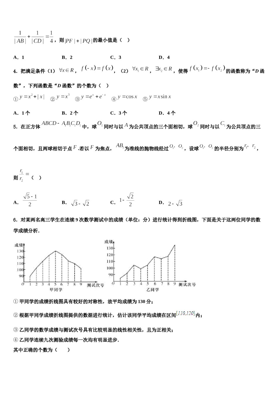 2024届江苏省宿迁市沭阳县潼阳中学高三二诊模拟考试数学试卷含解析.doc_第2页