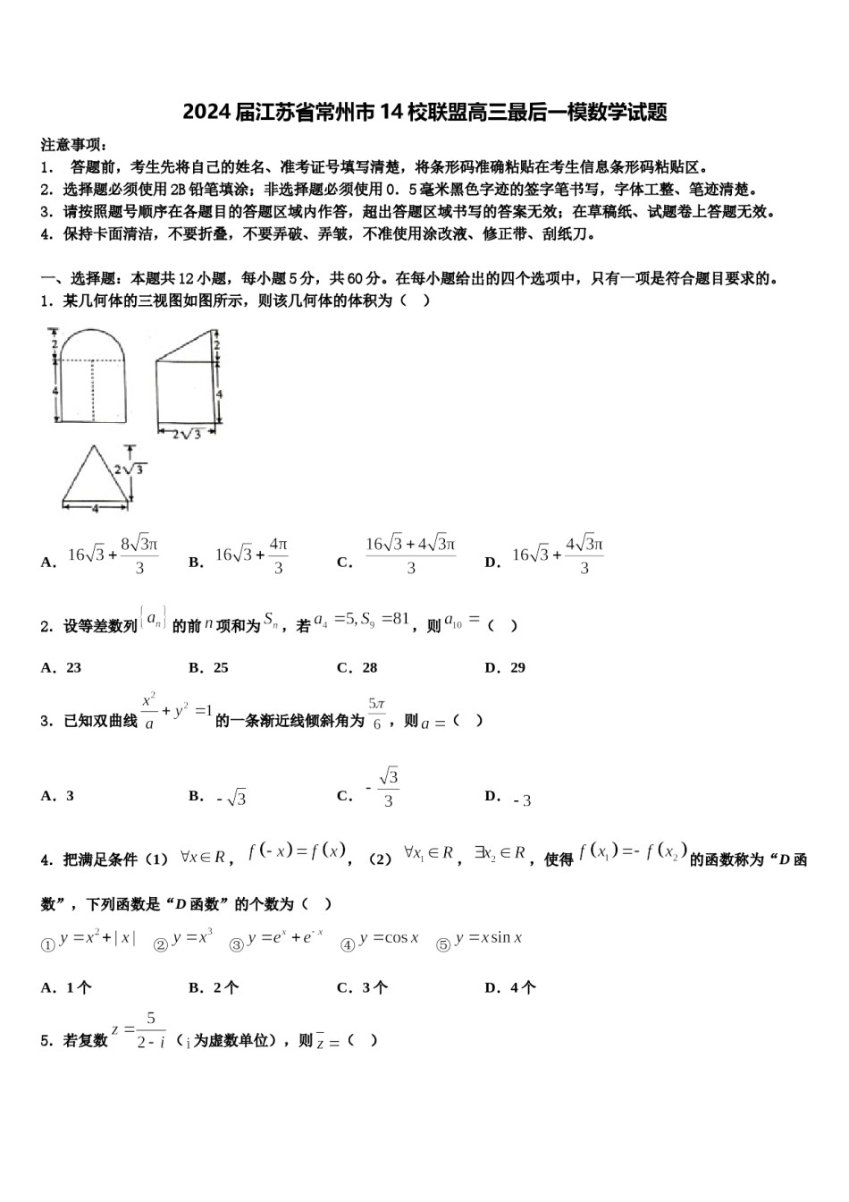 2024届江苏省常州市14校联盟高三最后一模数学试题含解析.doc_第1页