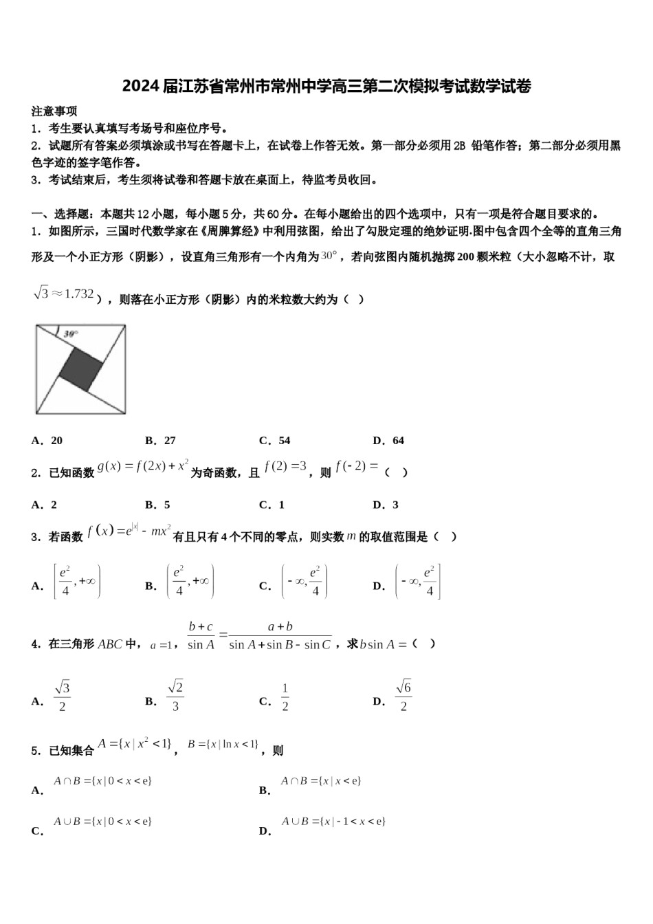 2024届江苏省常州市常州中学高三第二次模拟考试数学试卷含解析.doc_第1页
