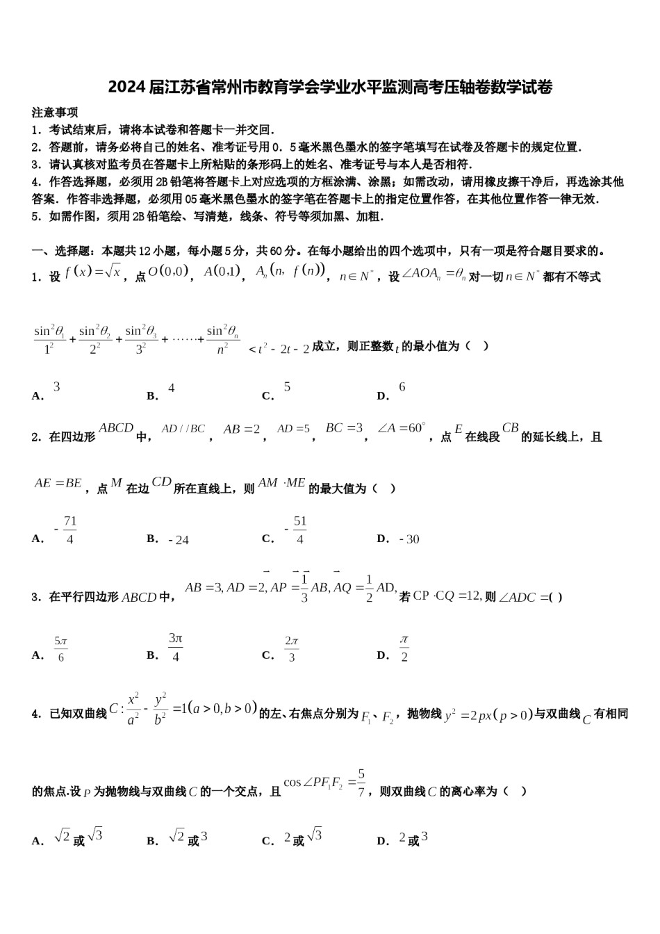 2024届江苏省常州市教育学会学业水平监测高考压轴卷数学试卷含解析.doc_第1页