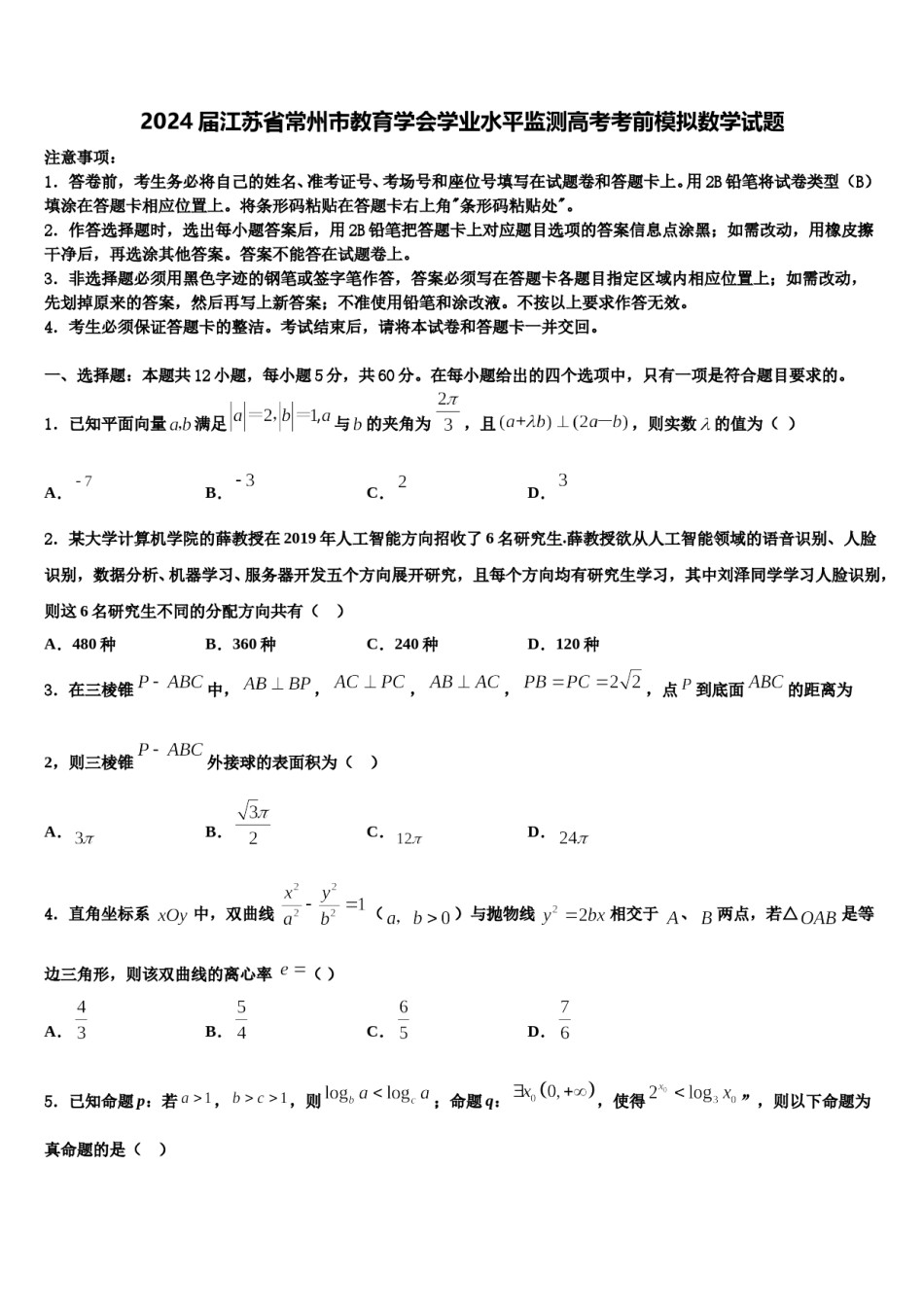 2024届江苏省常州市教育学会学业水平监测高考考前模拟数学试题含解析.doc_第1页