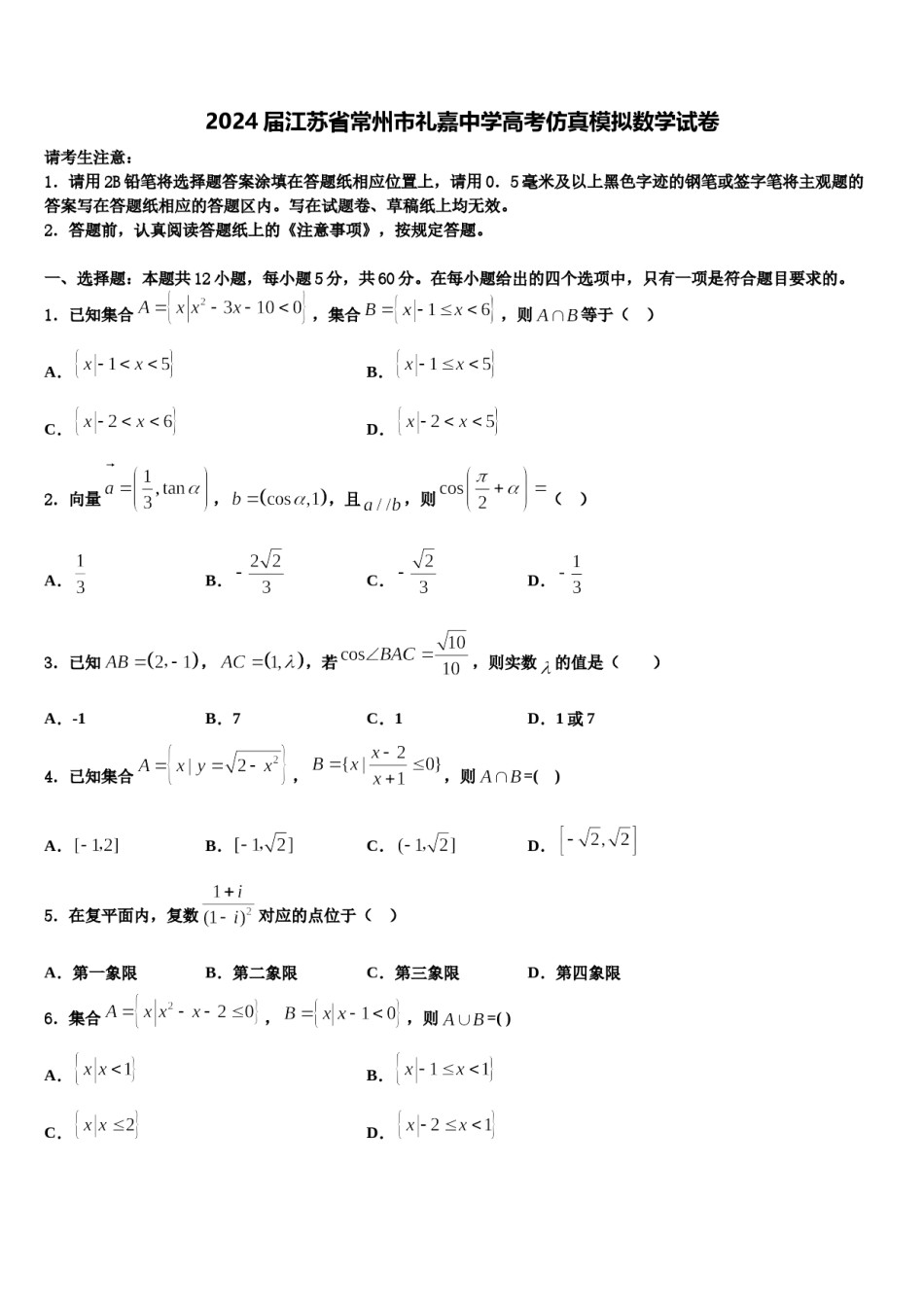 2024届江苏省常州市礼嘉中学高考仿真模拟数学试卷含解析.doc_第1页