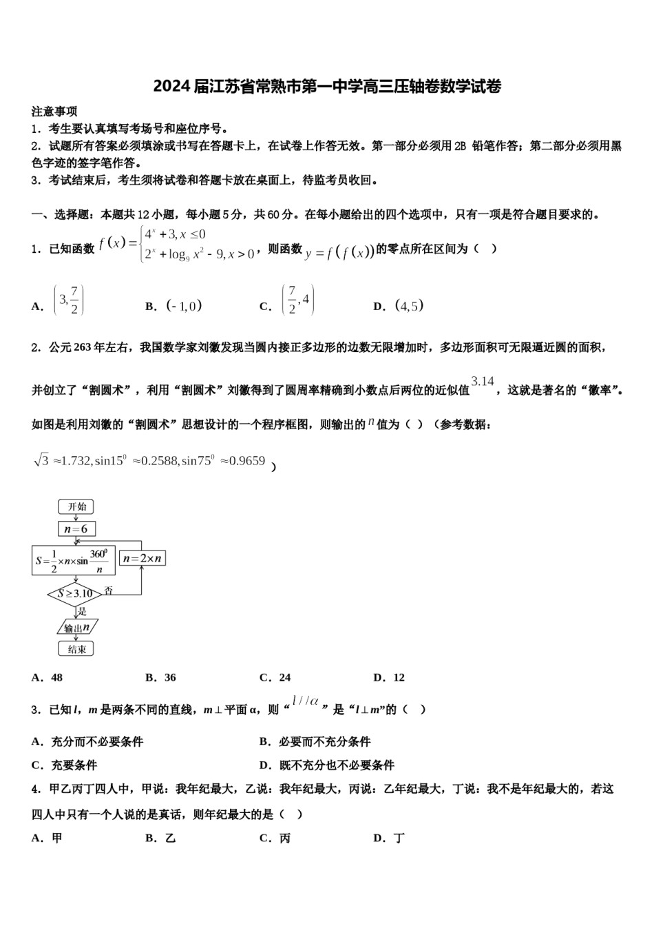 2024届江苏省常熟市第一中学高三压轴卷数学试卷含解析.doc_第1页
